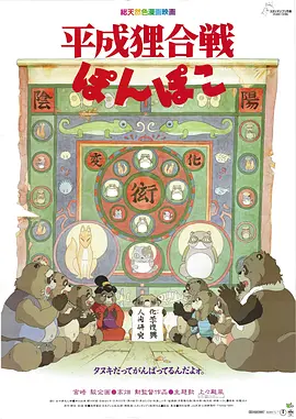 平成狸合戦ぽんぽこ