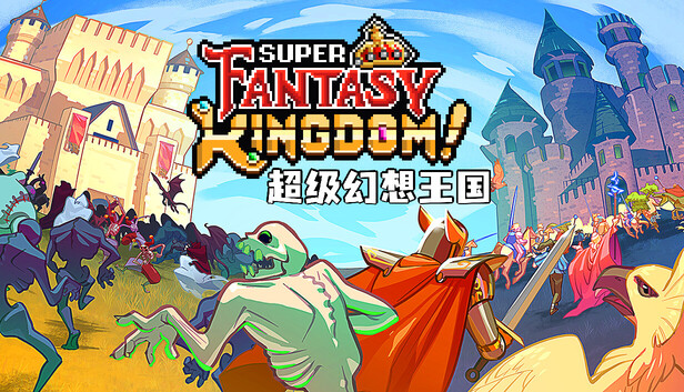 Steam 上的超级幻想王国Super Fantasy Kingdom