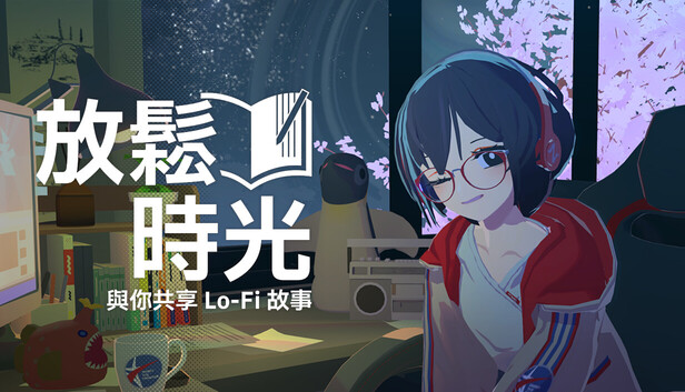在Steam 購買放鬆時光：與你共享Lo-Fi故事即可省下20%