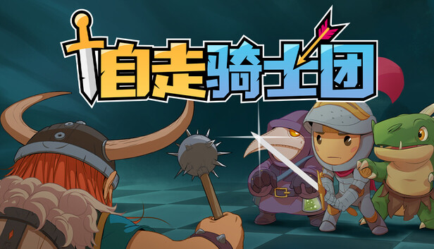 在Steam 上购买自走骑士团立省35%