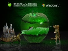 青苹果Win7 32位稳定旗舰版 V2021.08