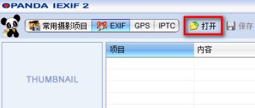 opanda iexif(照片Exif信息查看)V2.3 中文版