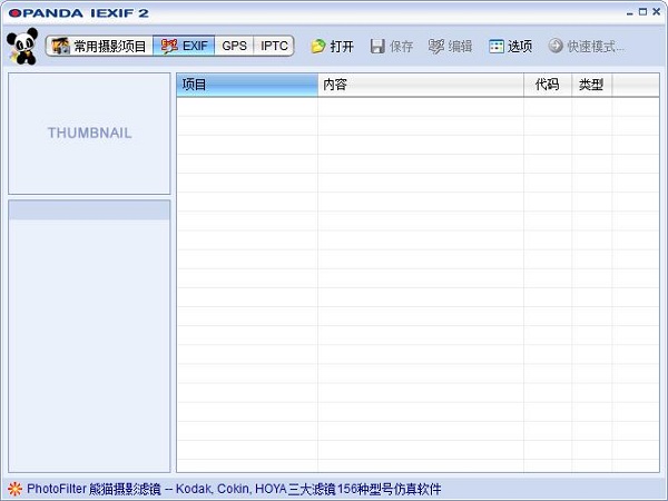 opanda iexif(照片Exif信息查看)V2.3 中文版