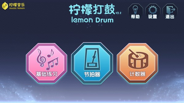 柠檬打鼓 V2.2官方版