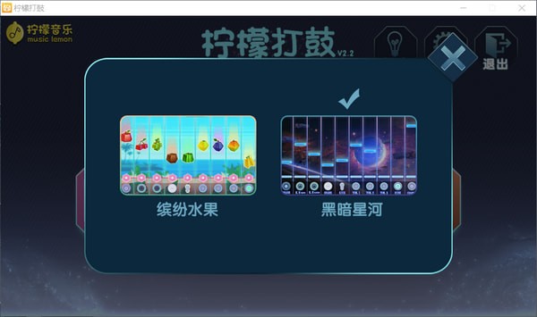 柠檬打鼓 V2.2官方版