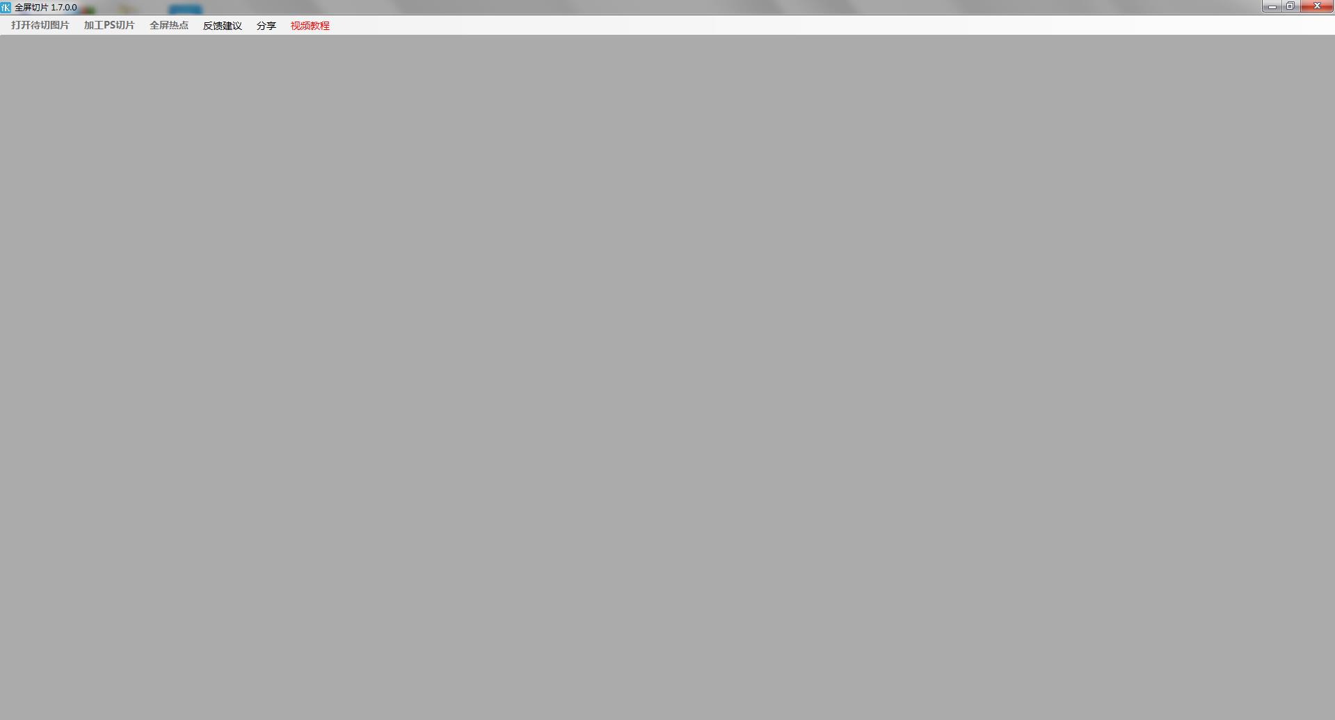 全屏切片工具 V1.7.0.0 最新版
