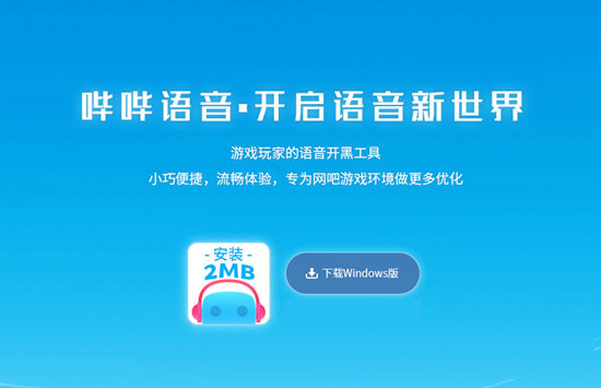 哔哔语音 V1.1.12 官方版