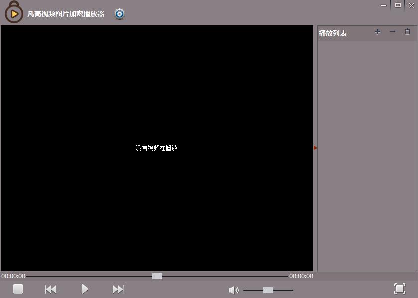 凡高视频图片加密播放器 V1.2 绿色版