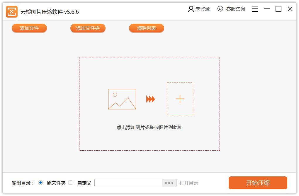 云橙图片压缩软件 V5.6.6 官方安装版