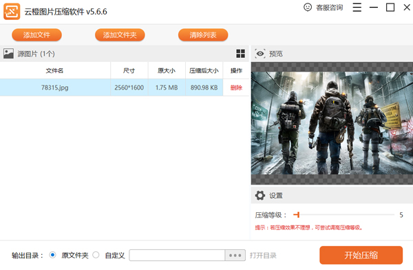 云橙图片压缩软件 V5.6.6 官方安装版