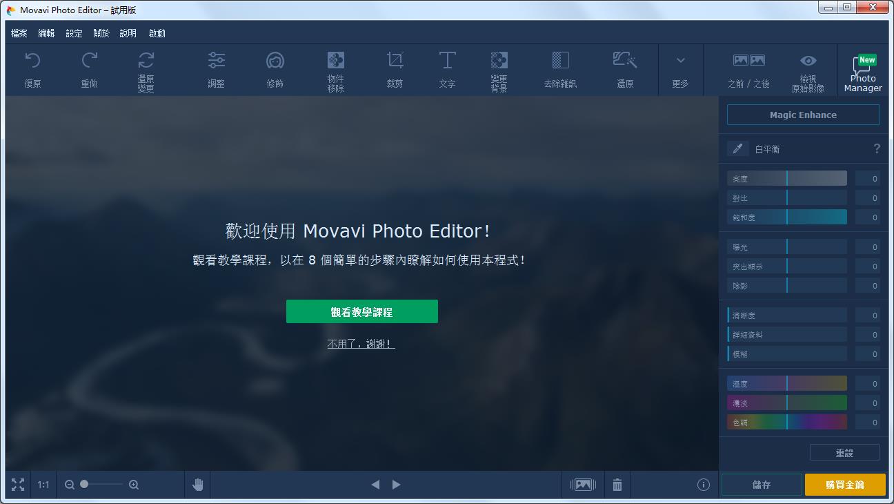 Movavi Photo Editor(相片编辑软件) V5.8.0 多国语言安装版
