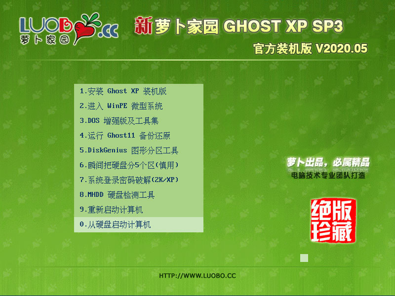 萝卜家园xp系统