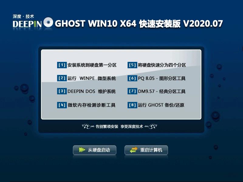 深度技术 GHOST WIN10 X64 快速安装版 V2020.07