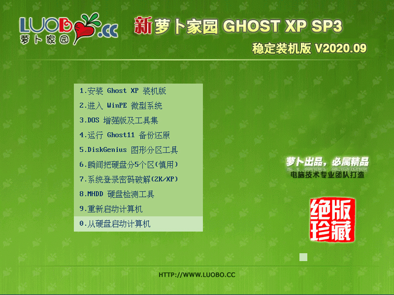 萝卜家园 GHOST XP SP3 稳定装机版 V2020.09