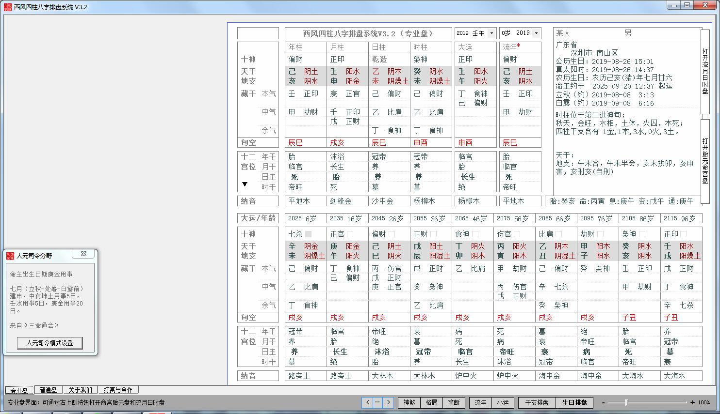 西风四柱八字排盘系统 V3.2 官方正式版