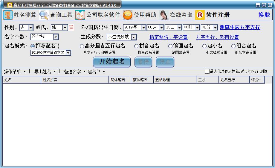高分五行生辰八字宝宝取名软件(金名宝宝取名软件) V5.4.2.0 官方安装版