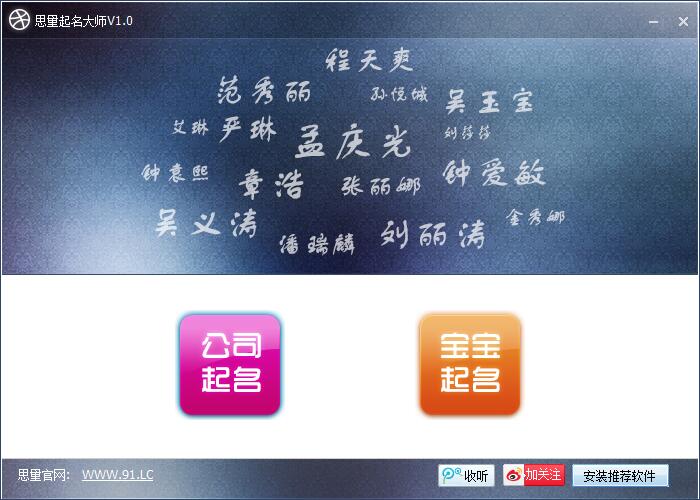 思量起名大师 V1.0 绿色版