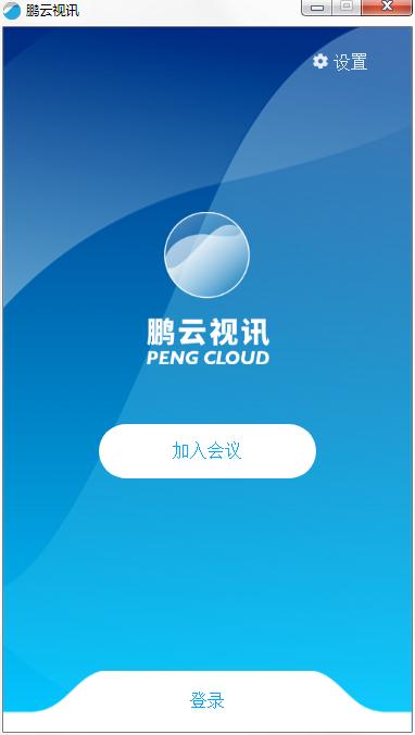 鹏云视讯