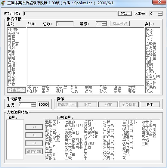 三国志英杰传超级修改器