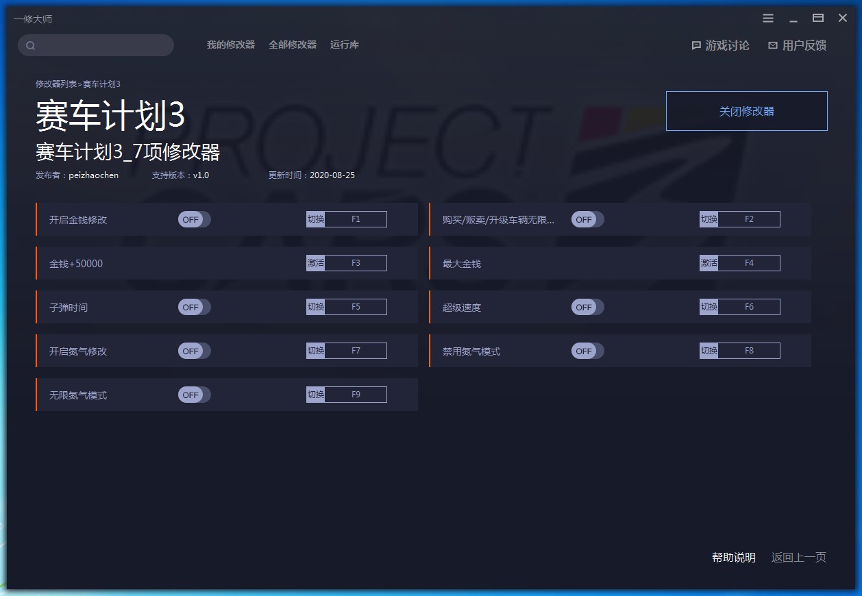 赛车计划3七项修改器