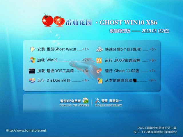 番茄花园 GHOST WIN10 X86 极速稳定版 V2019.05 (32位)