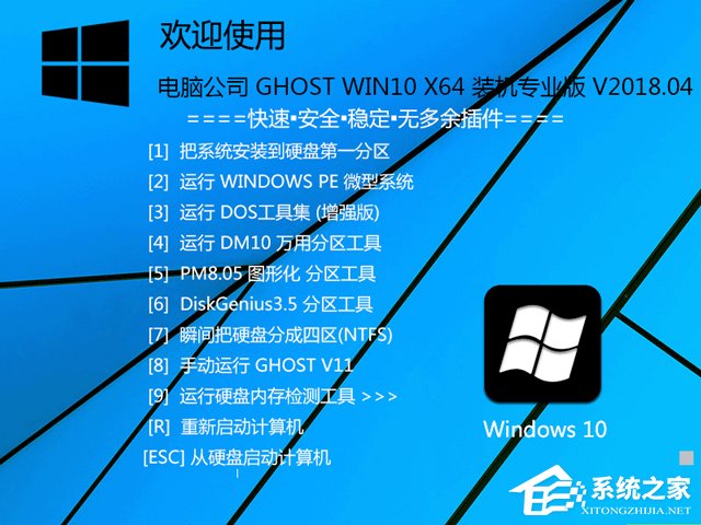 电脑公司 GHOST WIN10 X64 装机专业版 V2018.04