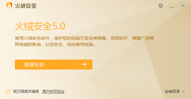 火绒安全软件