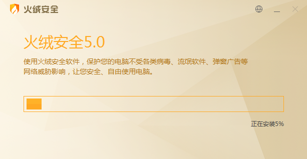 火绒安全软件