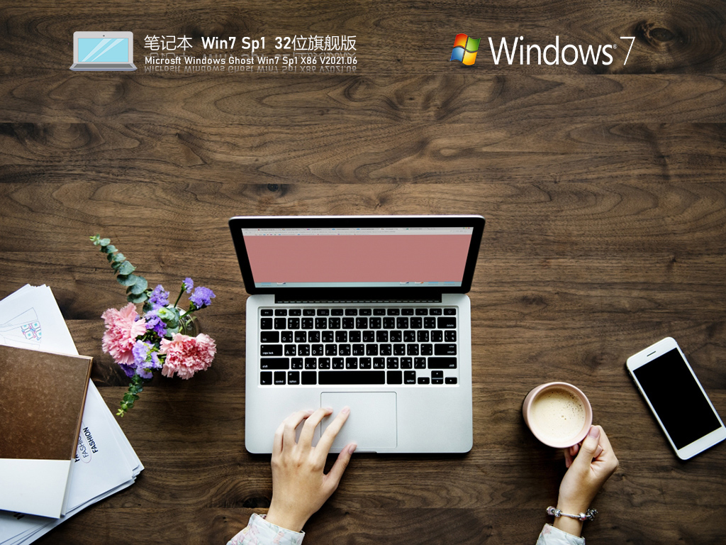 笔记本专用Win7 Sp1 32位稳定旗舰版 V2021.06