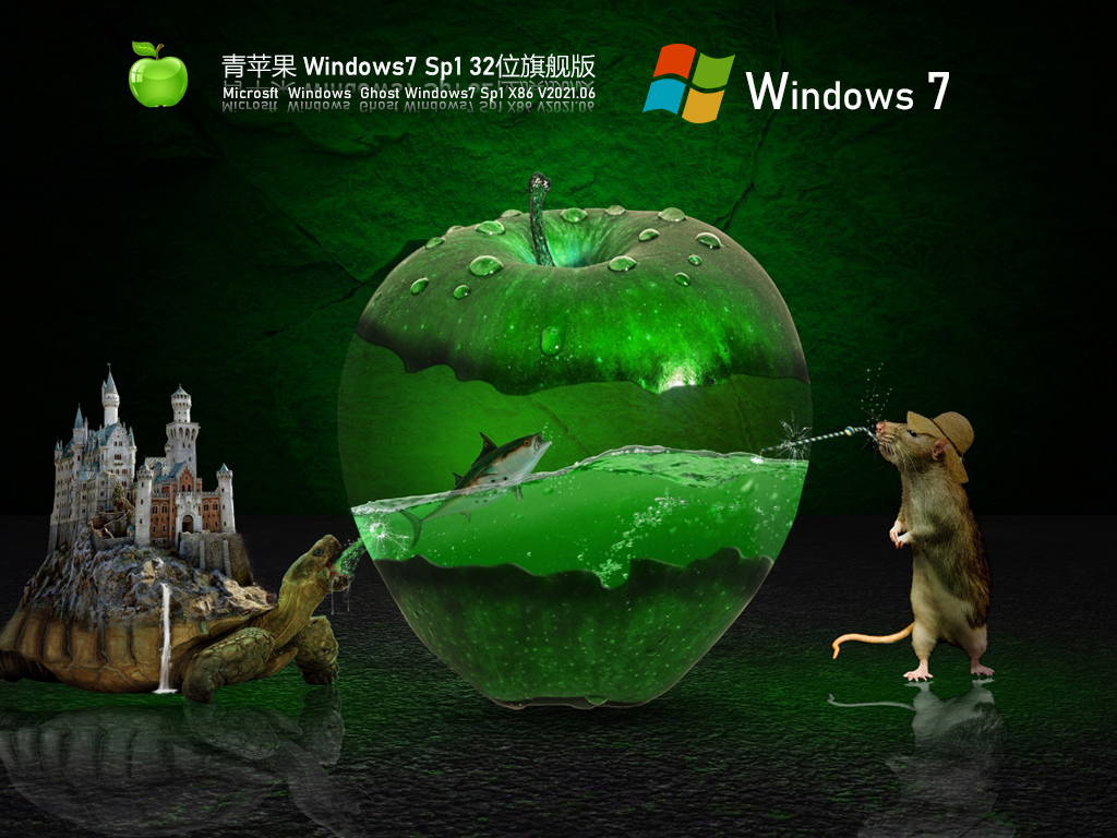 青苹果Windows7 Sp1 32位旗舰装机版 V2021.06