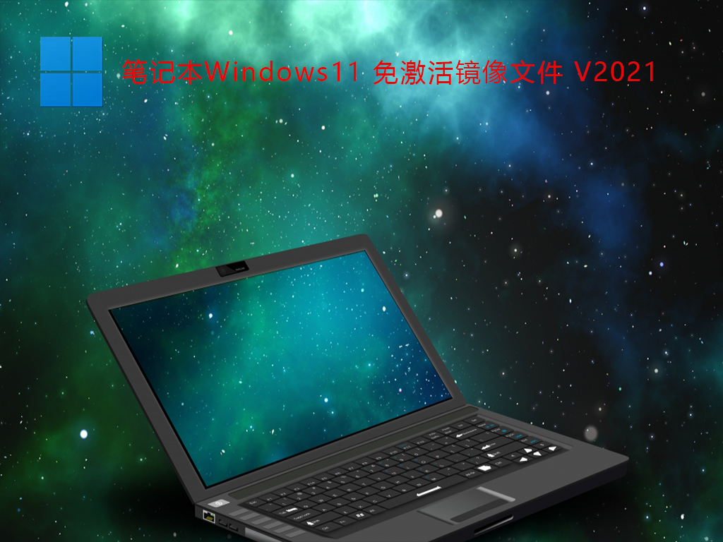 笔记本Windows11 免激活镜像文件 V2021