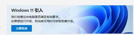 查看能不能安装Win11详细教程