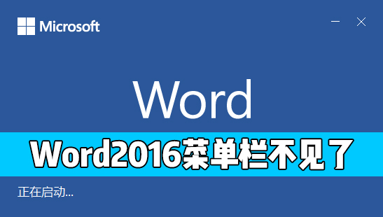 Word 2016的开始菜单栏不见了怎么办?