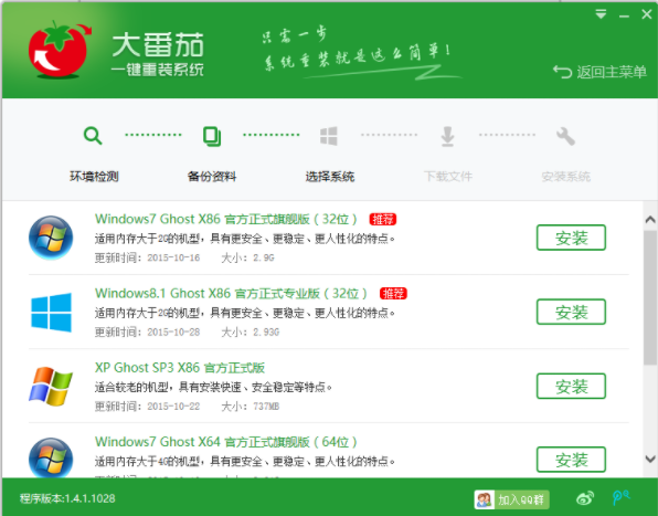 怎么使用大番茄一键系统重装系统?