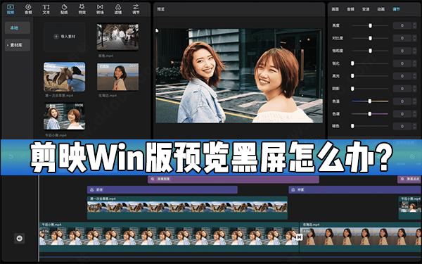 剪映预览黑屏怎么办?