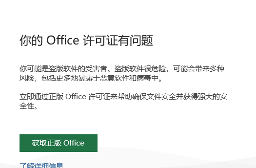 你的office许可证有问题,你可能是盗版
