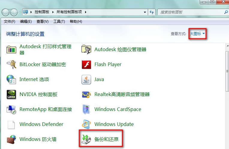 Win7电脑怎么进行备份?