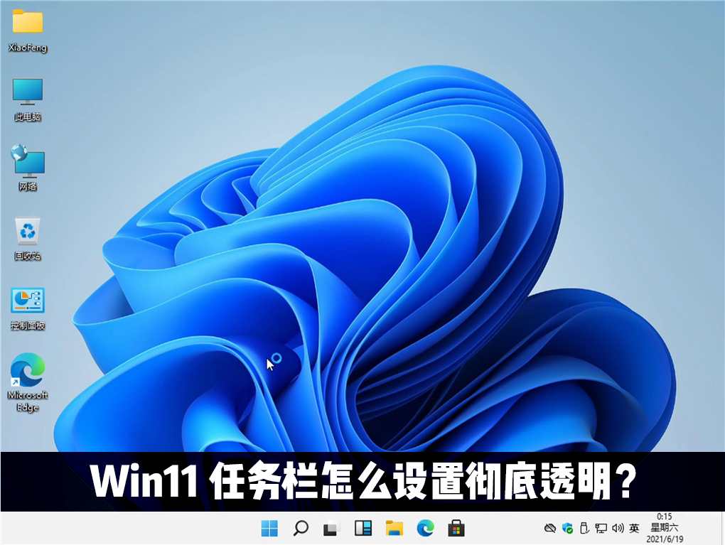 Win11任务栏怎么设置完全透明?