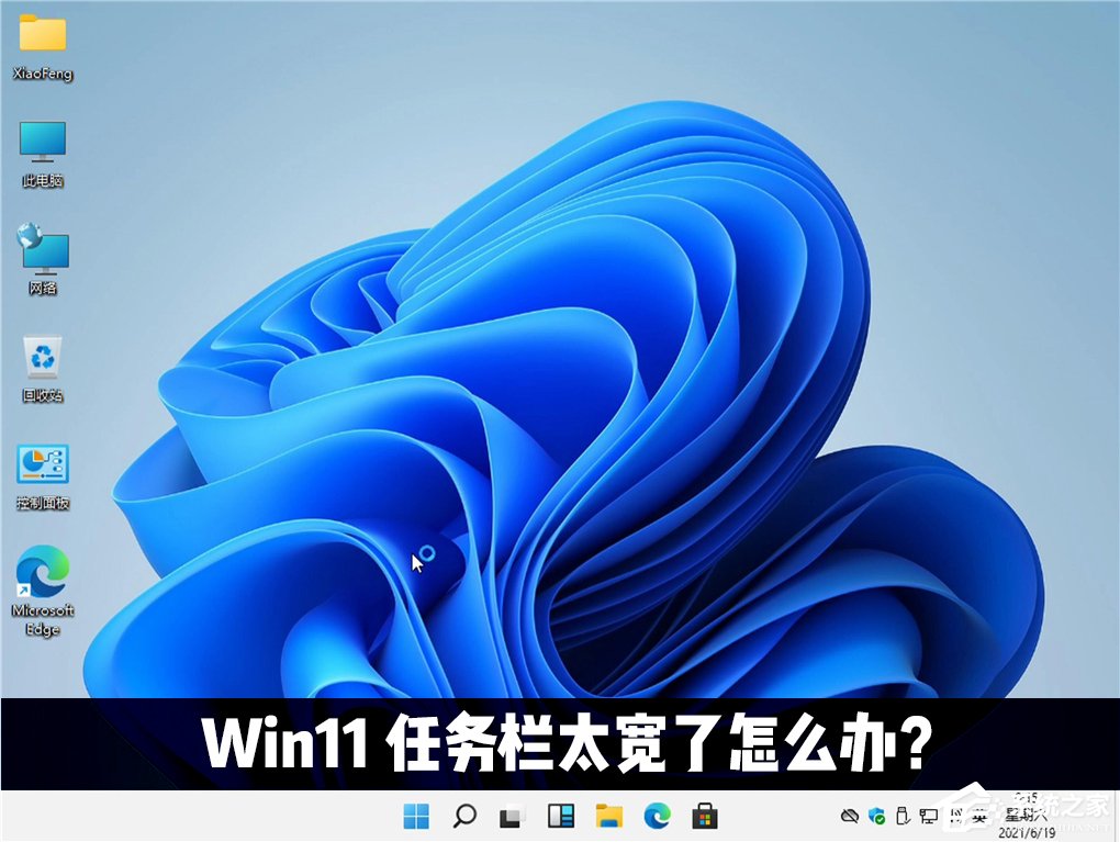 Win11任务栏太宽了怎么办?