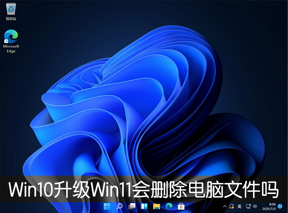 Win10升级Win11会删除电脑文件吗?