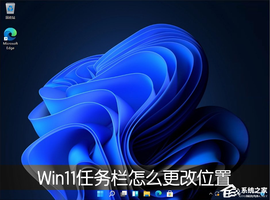 Win11任务栏位置怎么修改?