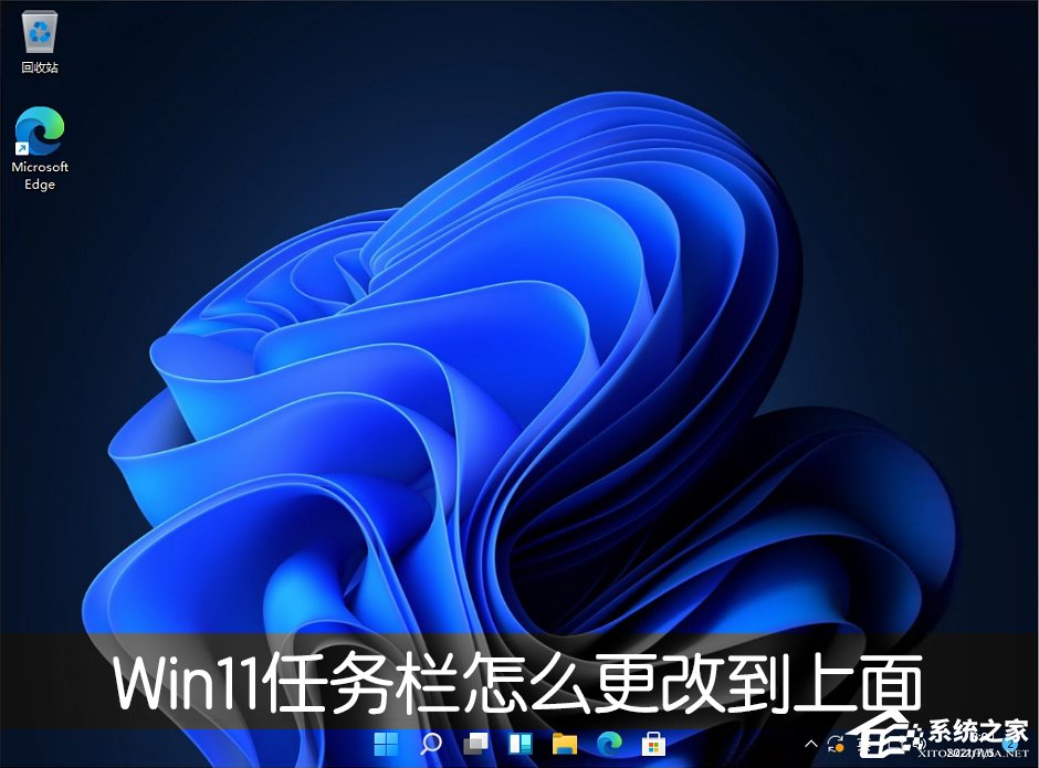 Win11任务栏怎么改到靠桌面上面?