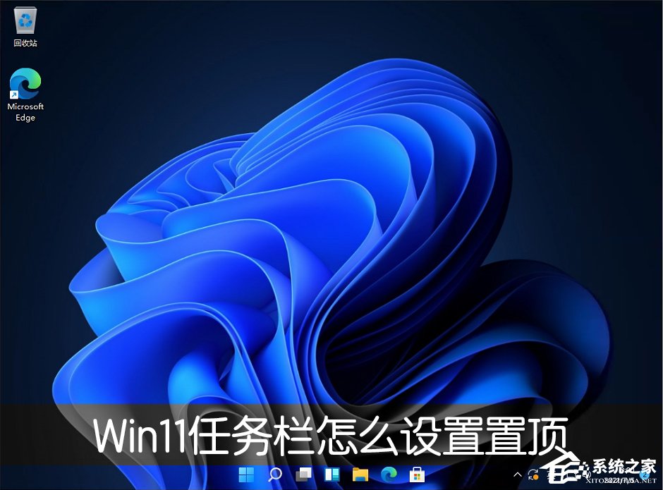 Win11桌面任务栏怎么设置置顶?