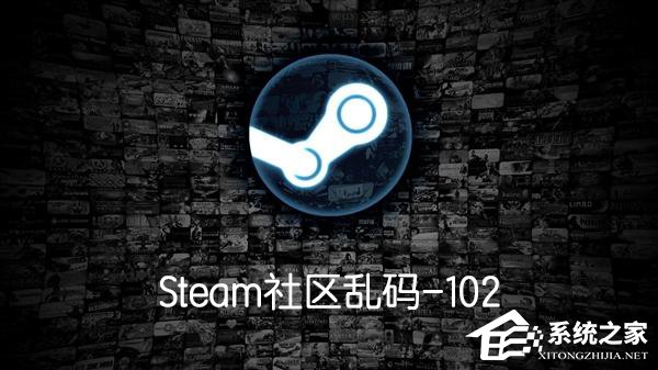 Steam社区乱码-102怎么办?