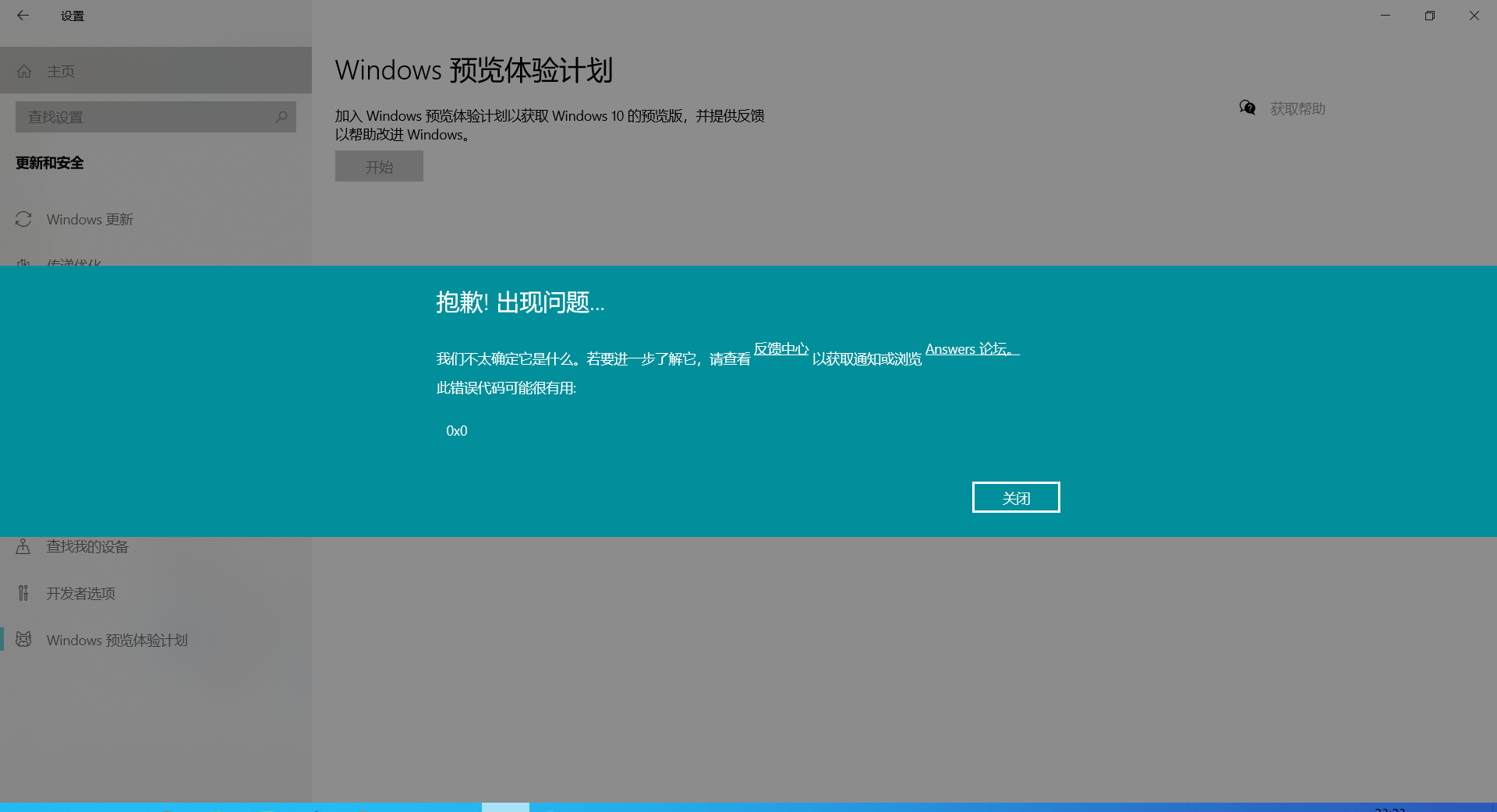 Win10电脑预览体验计划错误提示:0x0怎