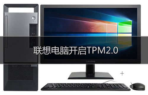 联想笔记本电脑怎么开启TPM2.0?