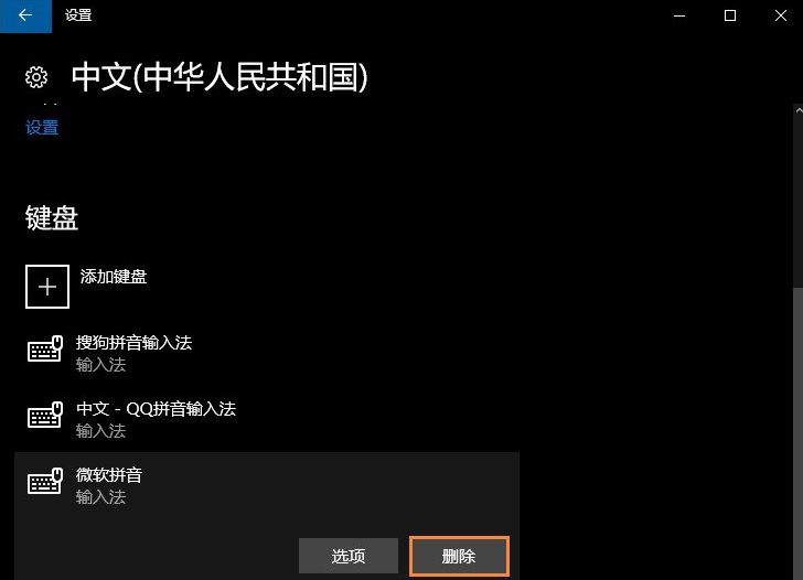 Win10电脑自带的微软输入法怎么卸载?