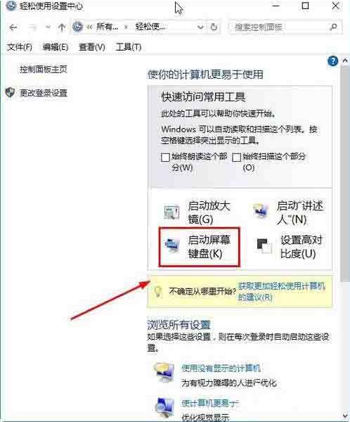 Win10电脑怎么打开屏幕键盘?