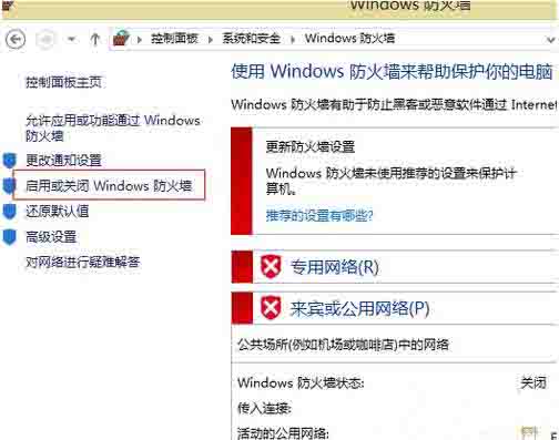 Win8电脑怎么关闭防火墙?