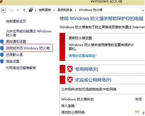 Win8电脑怎么关闭防火墙?
